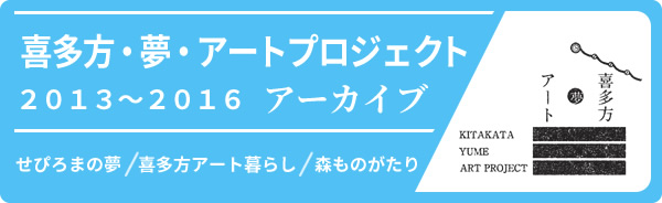 喜多方・夢・アートプロジェクトアーカイブ