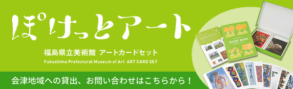 『ぽけっとアート』　福島県立美術館　アートカードセット