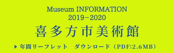 喜多方市美術館 年間リーフレット ダウンロード
