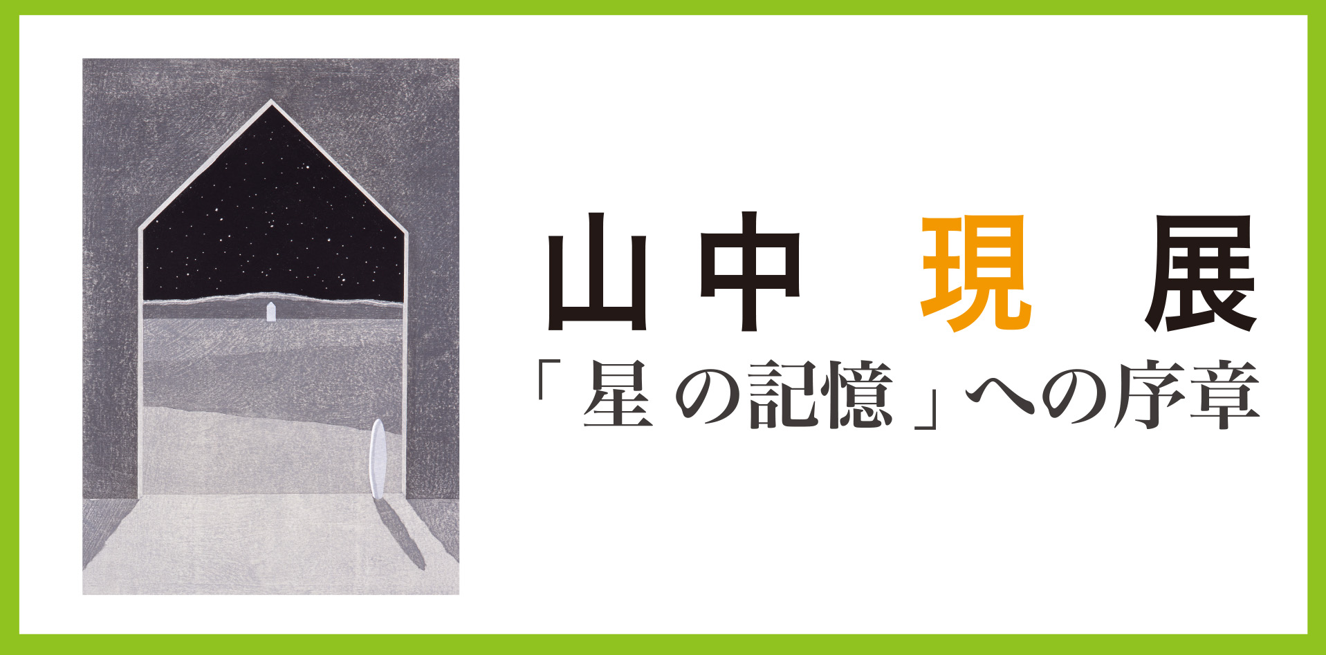 山中現 全版画 星と夢 1975―2020 山中現 全版画 星と夢 1975-2020 | 山中 現 |本 | 通販 | Amazon