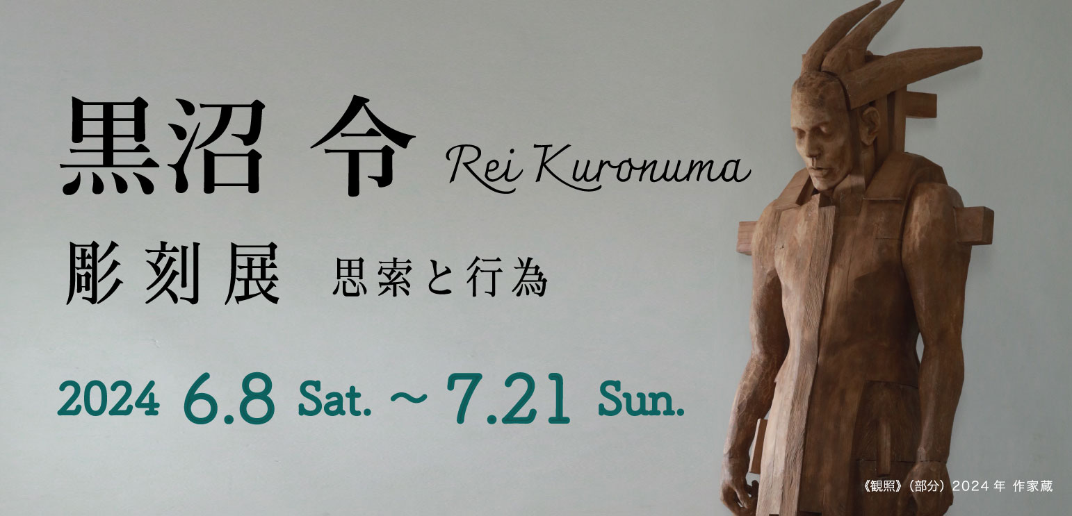 黒沼 令 彫刻展 思索と行為 – 喜多方市美術館