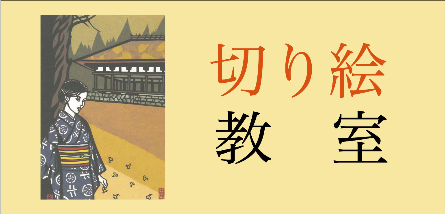 造形教室「切り絵教室」参加者募集のお知らせ – 喜多方市美術館