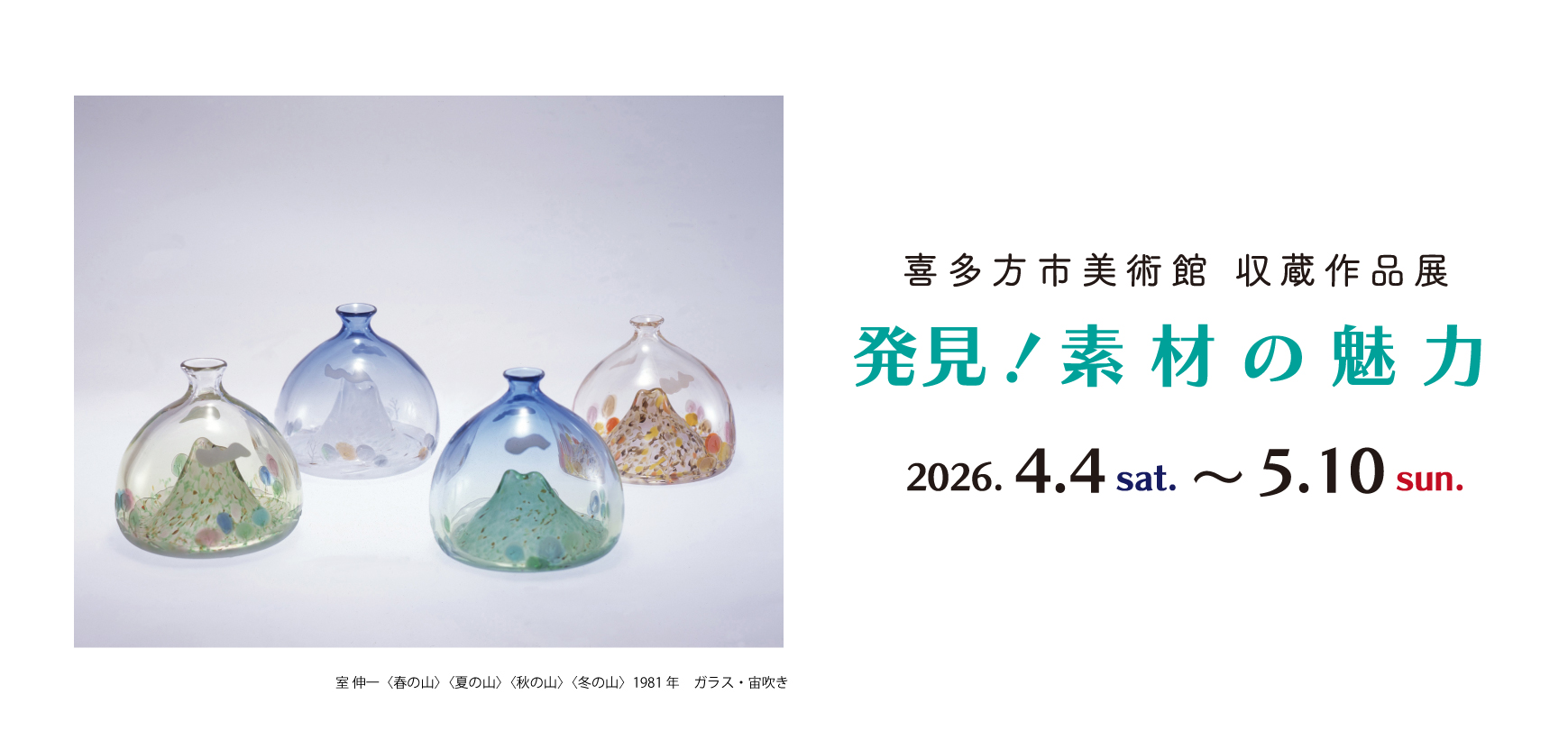 収蔵作品展 発見！素材の魅力 – 喜多方市美術館