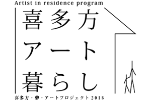 喜多方アート暮らし