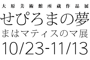 大原美術館所蔵作品展 せぴろまの夢-まはマティスのマ展-